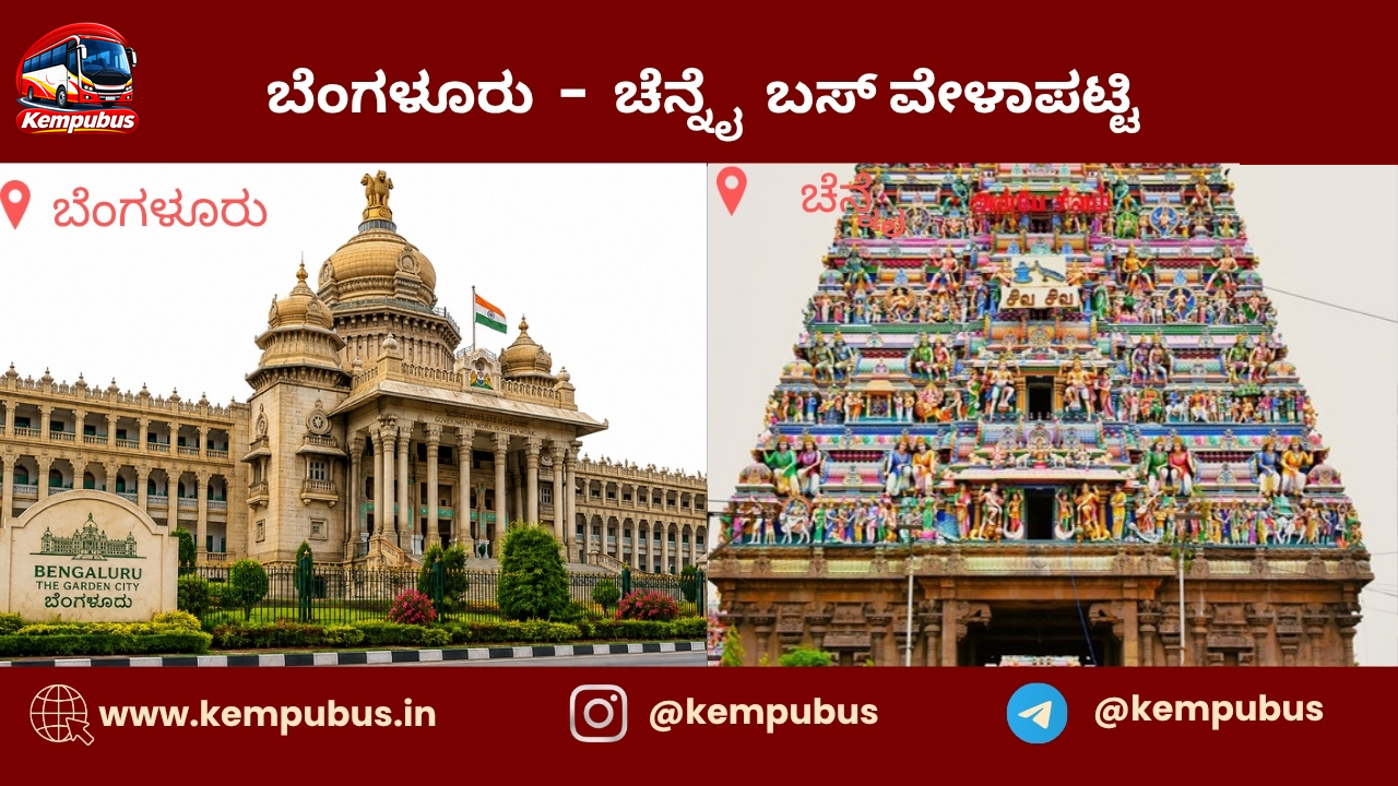 ಬೆಂಗಳೂರು to ಚೆನ್ನೈ bus timetable