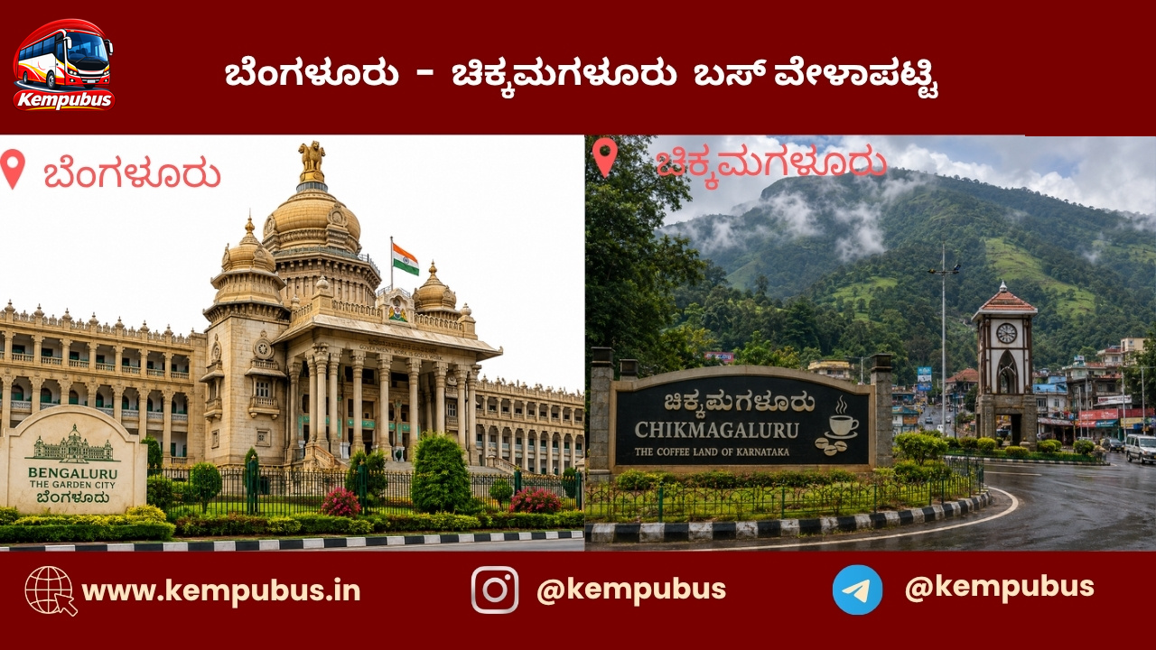 ಬೆಂಗಳೂರು to ಚಿಕ್ಕಮಗಳೂರು bus timetable