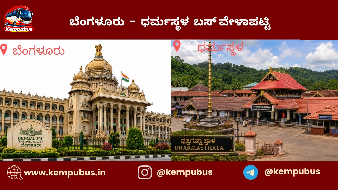 ಬೆಂಗಳೂರು to ಧರ್ಮಸ್ಥಳ bus timetable