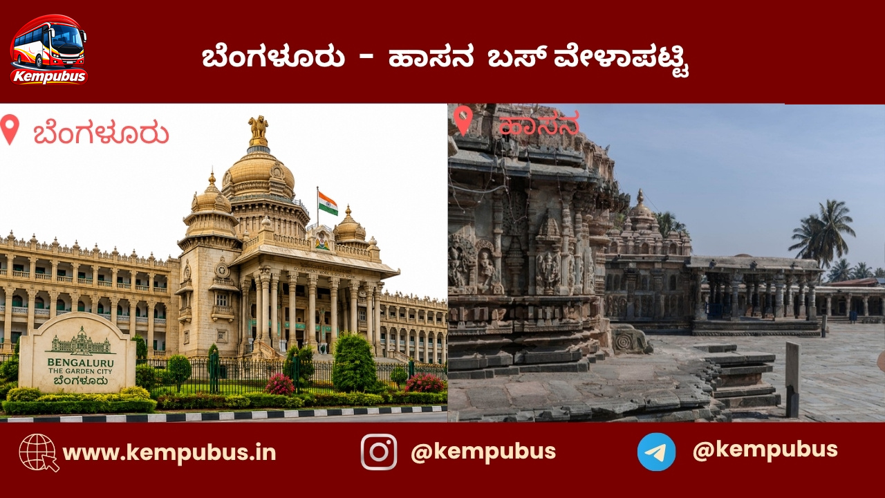ಬೆಂಗಳೂರು to ಹಾಸನ bus timetable