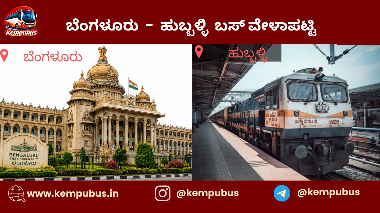 ಬೆಂಗಳೂರು to ಹುಬ್ಬಳ್ಳಿ bus timetable