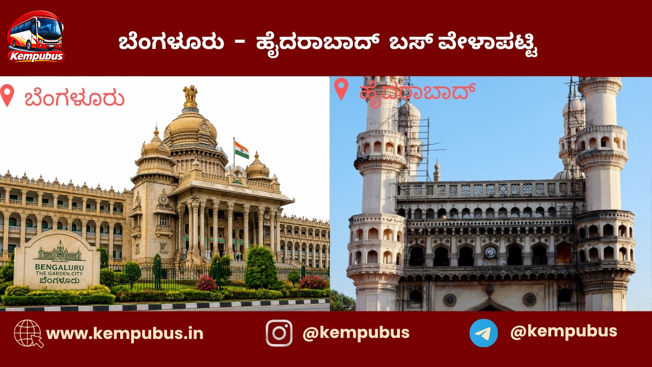 ಬೆಂಗಳೂರು to ಹೈದರಾಬಾದ್ bus timetable