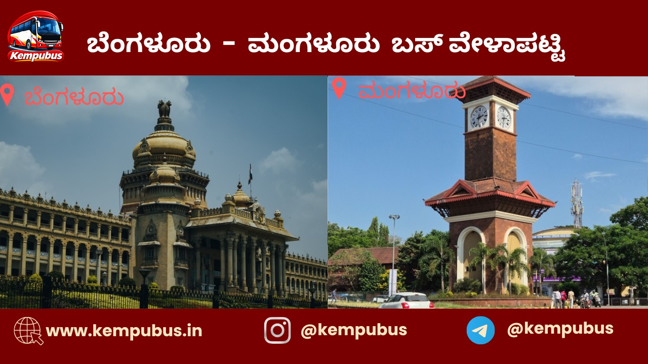 ಬೆಂಗಳೂರು to ಮಂಗಳೂರು bus timetable