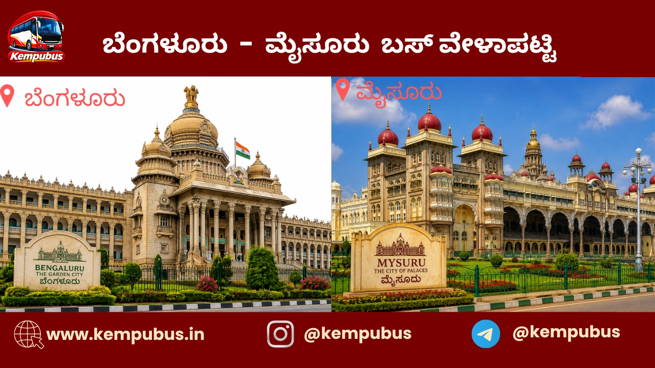 ಬೆಂಗಳೂರು to ಮೈಸೂರು bus timetable