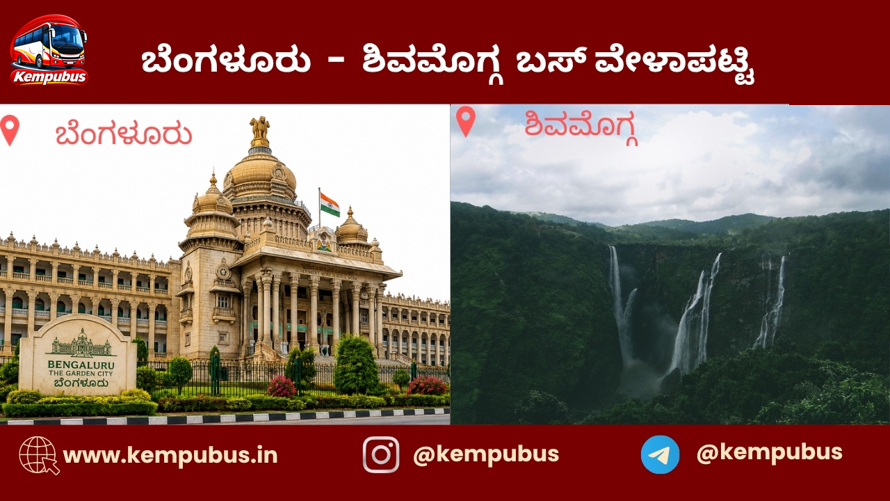 ಬೆಂಗಳೂರು to ಶಿವಮೊಗ್ಗ bus timetable