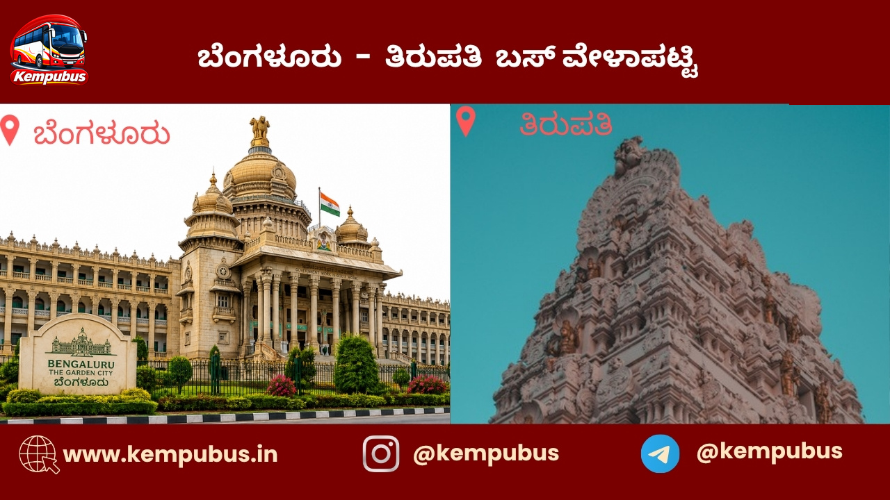 ಬೆಂಗಳೂರು to ತಿರುಪತಿ bus timetable
