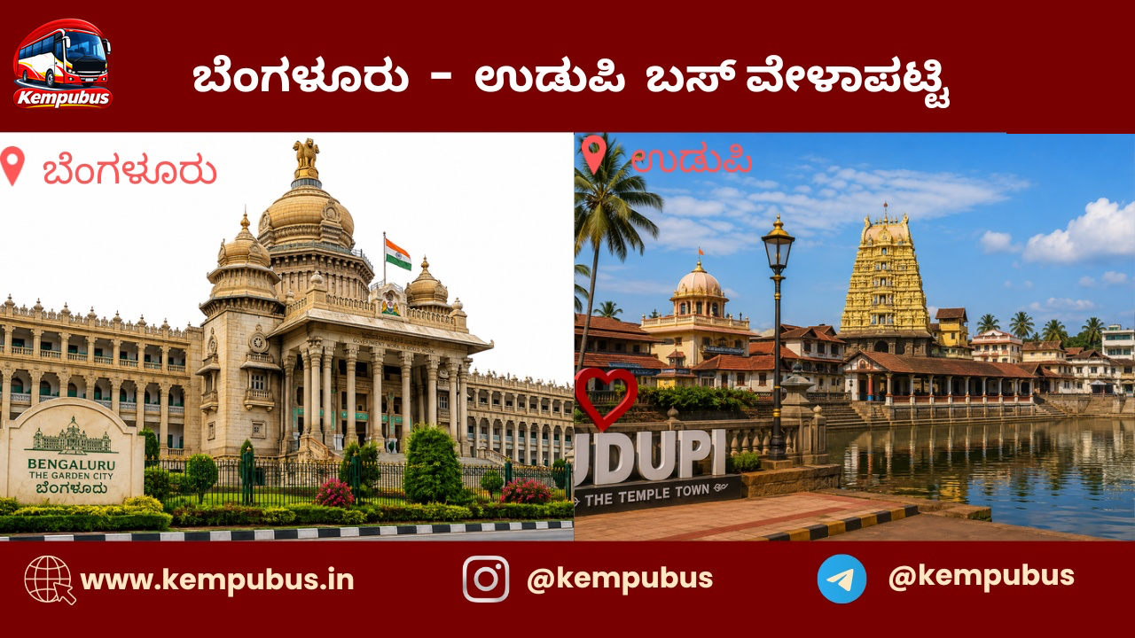ಬೆಂಗಳೂರು to ಉಡುಪಿ bus timetable