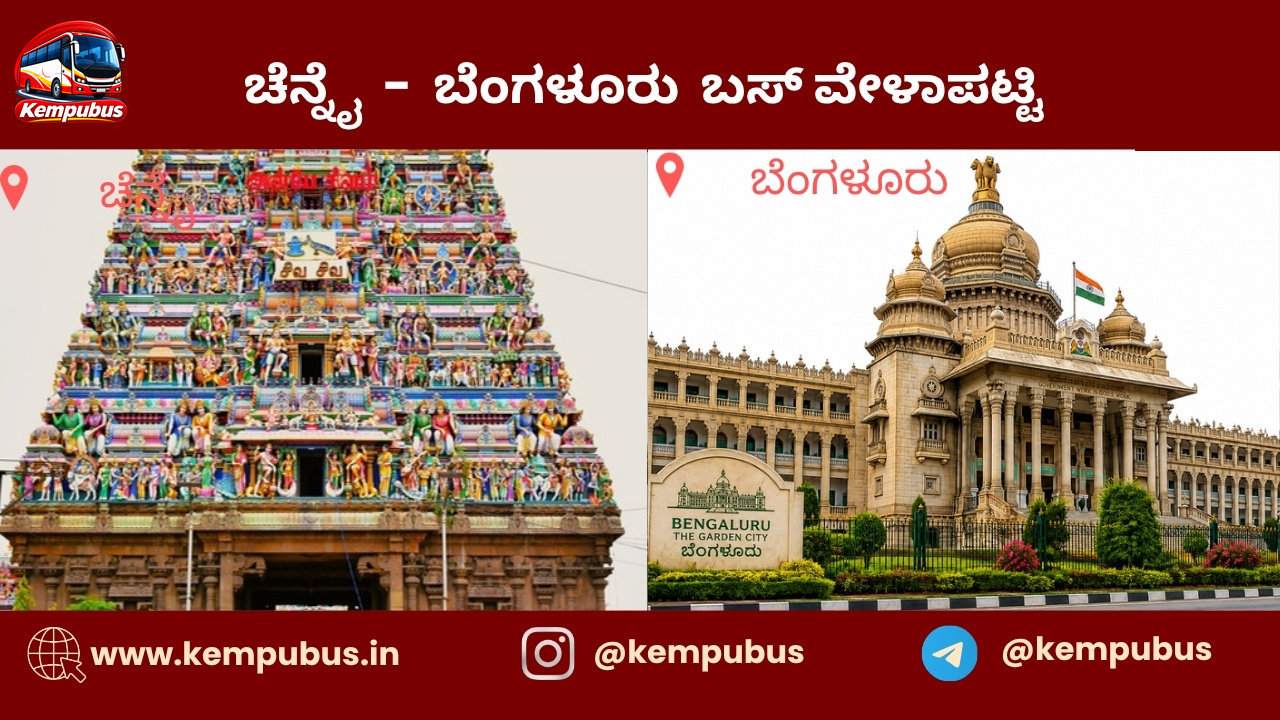 ಚೆನ್ನೈ to ಬೆಂಗಳೂರು bus timetable