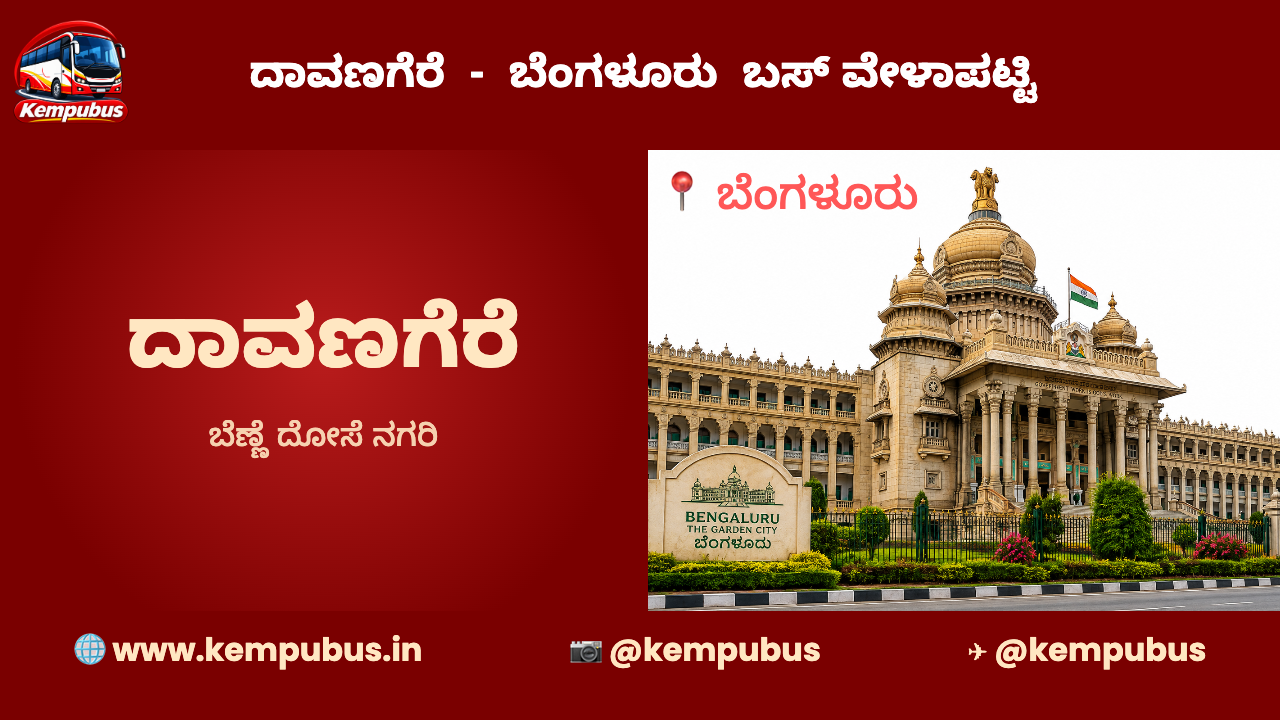 ದಾವಣಗೆರೆ to ಬೆಂಗಳೂರು bus timetable