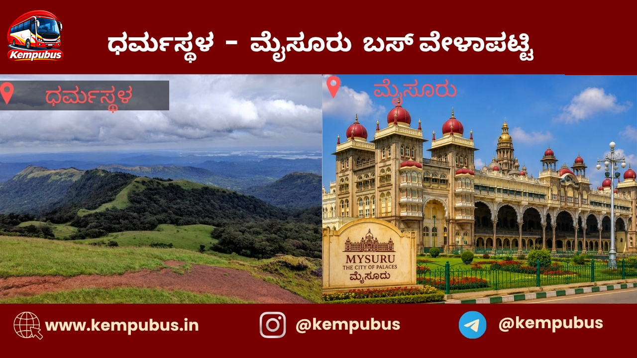 ಧರ್ಮಸ್ಥಳ to ಮೈಸೂರು bus timetable