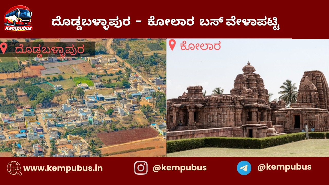 ದೊಡ್ಡಬಳ್ಳಾಪುರ to ಕೋಲಾರ bus timetable