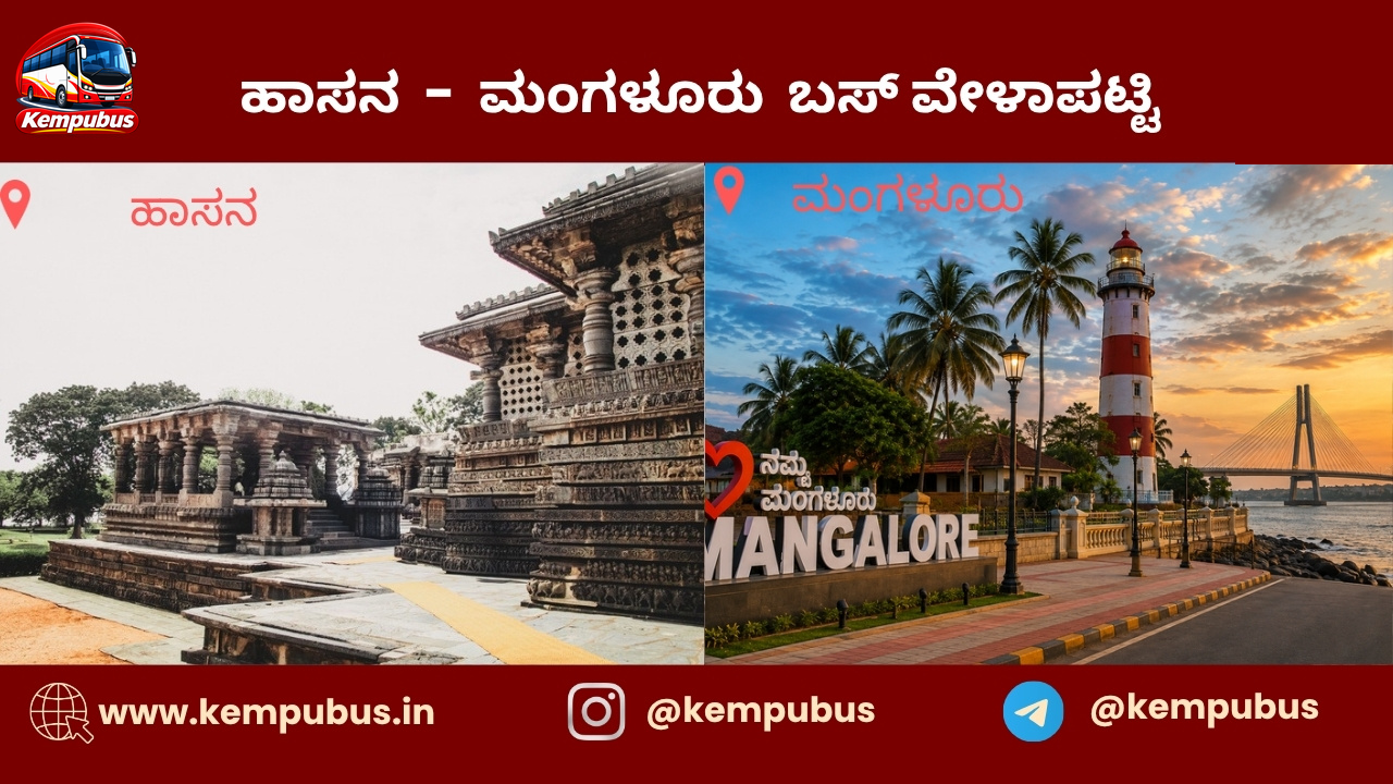 ಹಾಸನ to ಮಂಗಳೂರು bus timetable