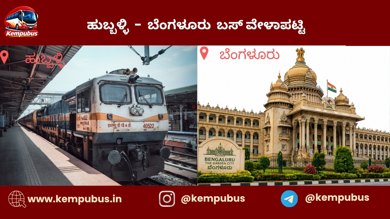 ಹುಬ್ಬಳ್ಳಿ to ಬೆಂಗಳೂರು bus timetable