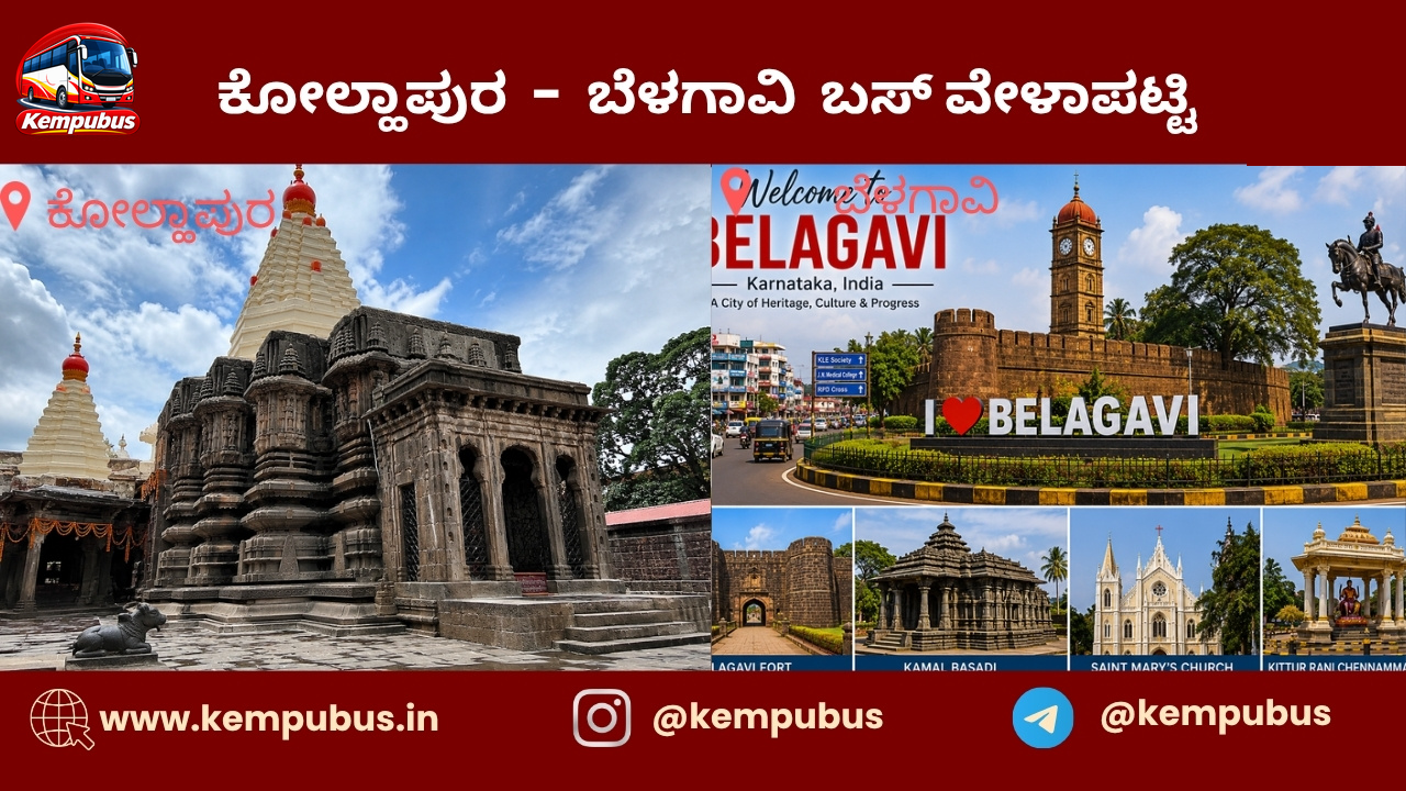 ಕೊಲ್ಹಾಪುರ to ಬೆಳಗಾವಿ bus timetable