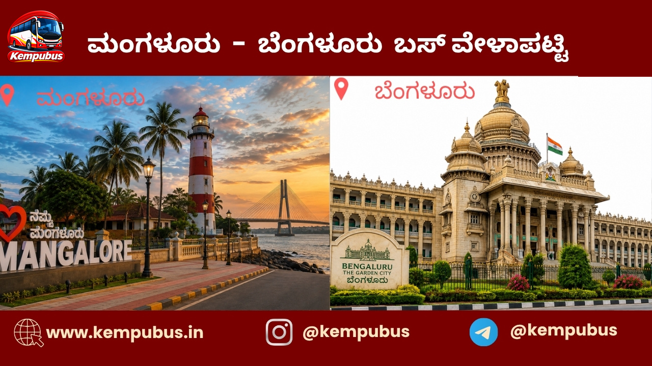 ಮಂಗಳೂರು to ಬೆಂಗಳೂರು bus timetable