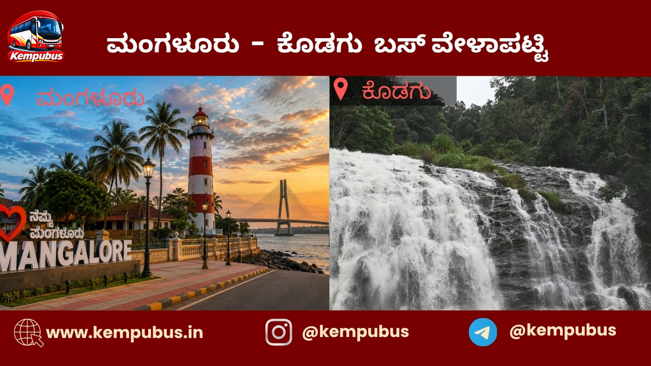 ಮಂಗಳೂರು to ಕೊಡಗು bus timetable