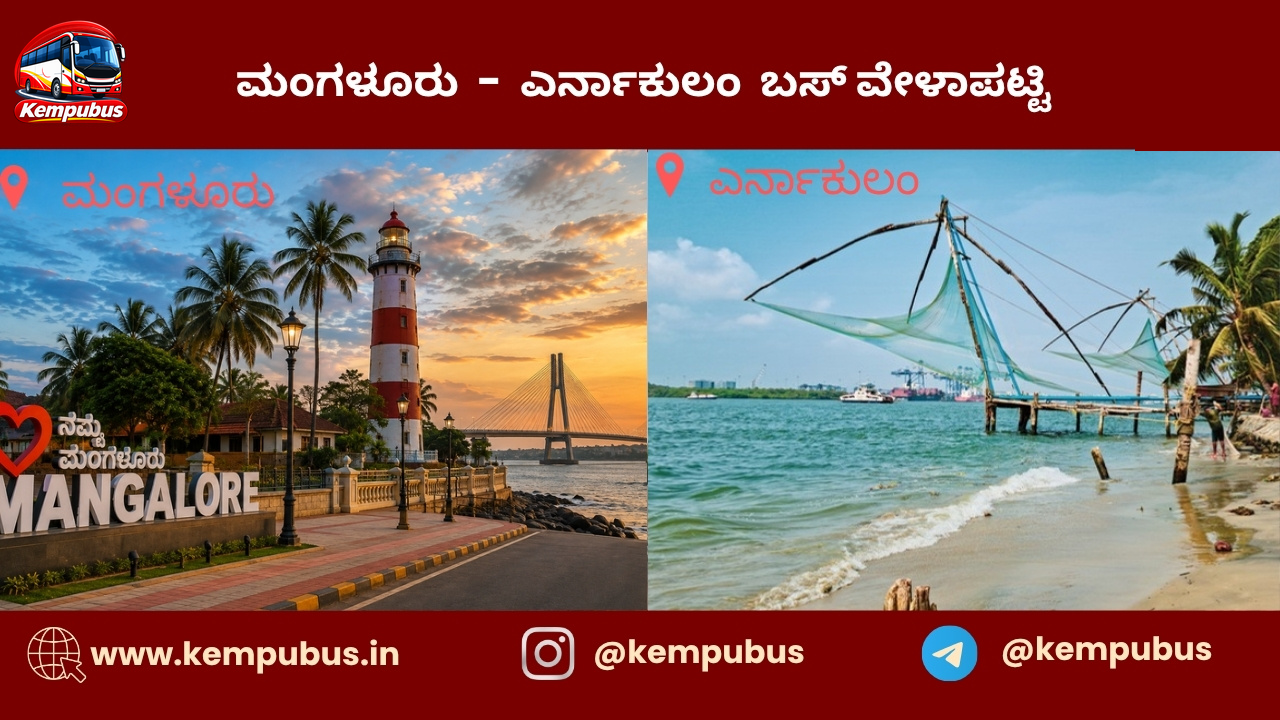 ಮಂಗಳೂರು to ಎರ್ನಾಕುಲಂ bus timetable