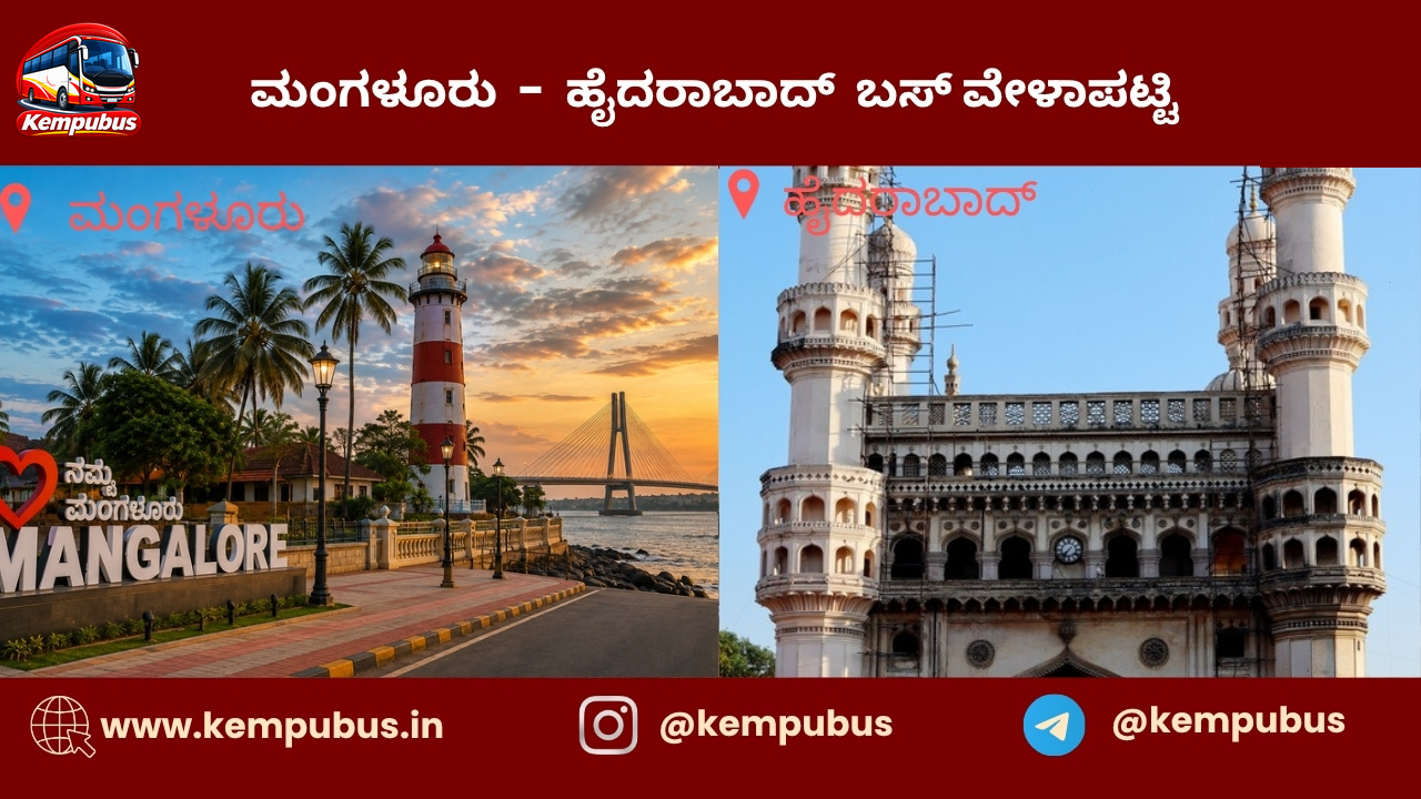 ಮಂಗಳೂರು to ಹೈದರಾಬಾದ್ bus timetable