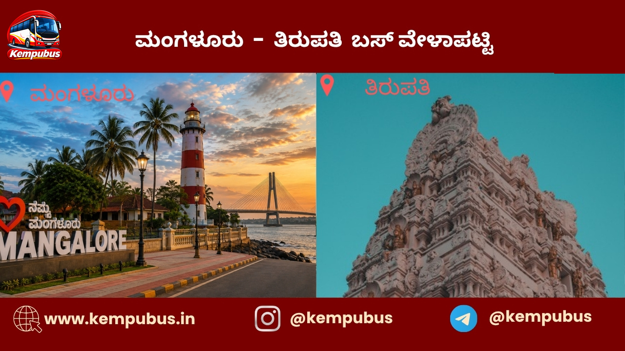 ಮಂಗಳೂರು to ತಿರುಪತಿ bus timetable