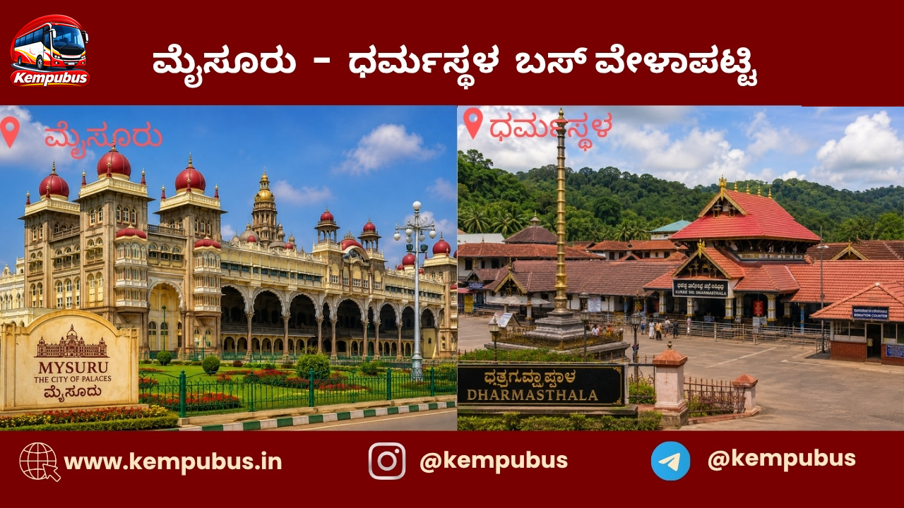 ಮೈಸೂರು to ಧರ್ಮಸ್ಥಳ bus timetable