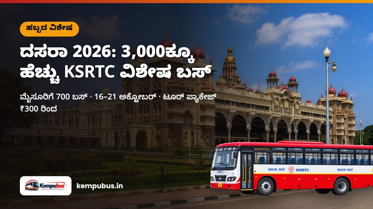 KSRTC ದಸರಾ ವಿಶೇಷ ಬಸ್ 2026: ಮೈಸೂರು ಬಸ್ ಸಮಯ, ಬುಕ್ಕಿಂಗ್ ಮತ್ತು ಟೂರ್ ಪ್ಯಾಕೇಜ್
