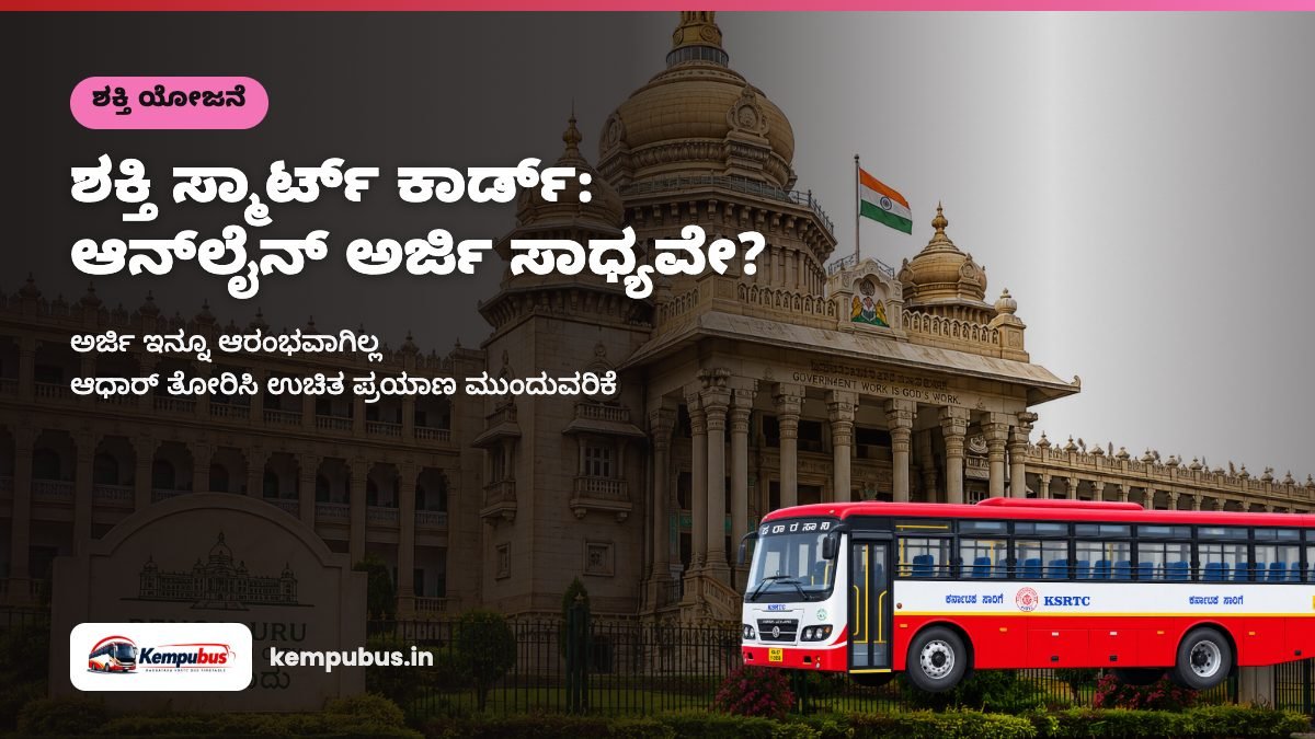 ಶಕ್ತಿ ಸ್ಮಾರ್ಟ್ ಕಾರ್ಡ್ 2026: ಆನ್ಲೈನ್ ಅರ್ಜಿ ಸಲ್ಲಿಸಬಹುದೇ? ಇತ್ತೀಚಿನ ಸ್ಥಿತಿ