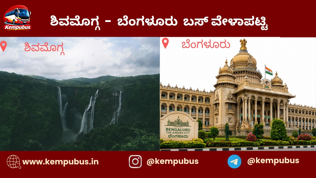 ಶಿವಮೊಗ್ಗ to ಬೆಂಗಳೂರು bus timetable