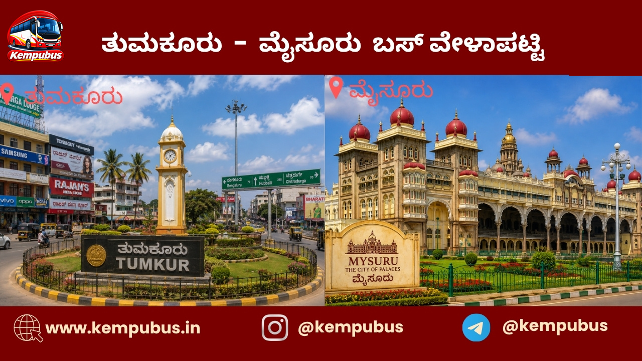 ತುಮಕೂರು to ಮೈಸೂರು bus timetable