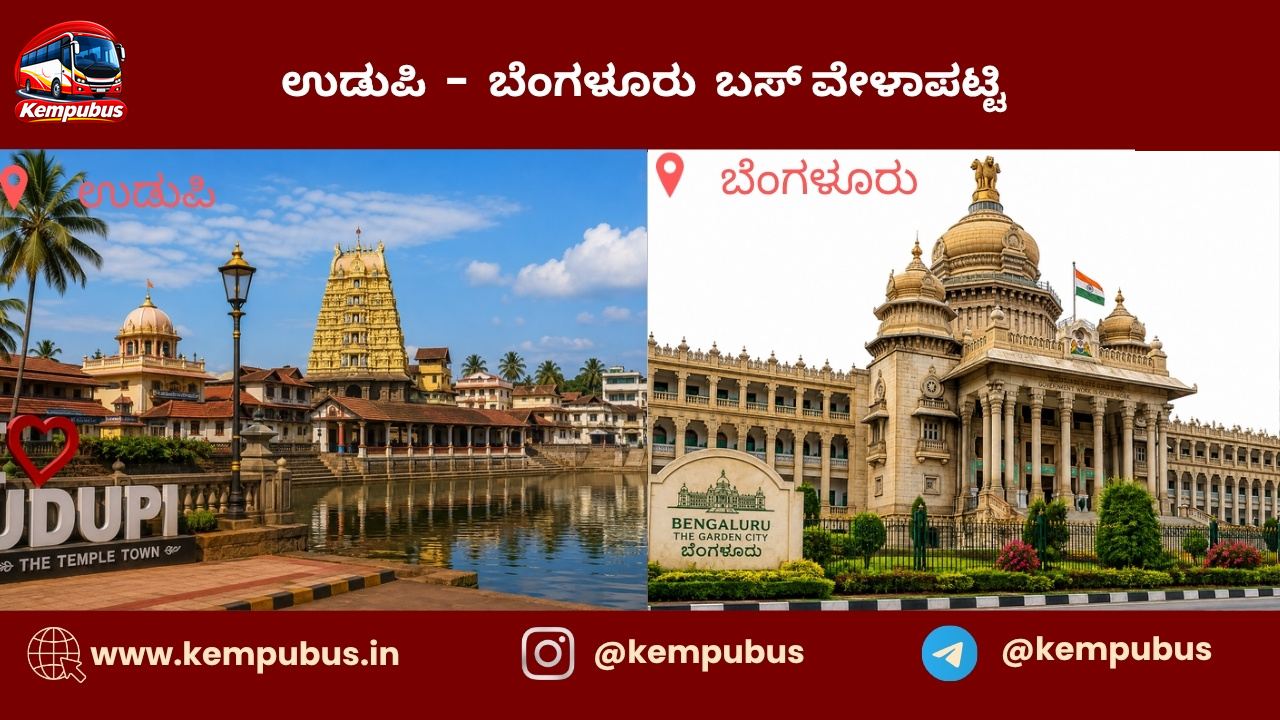 ಉಡುಪಿ to ಬೆಂಗಳೂರು bus timetable